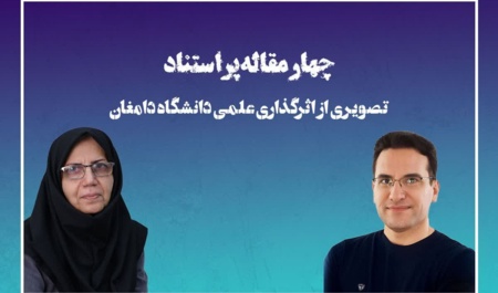 چهارمقاله پر استناد اعضای هیات علمی دانشگاه دامغان در فهرست جهانی