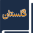 سامانه گلستان