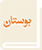 سامانه بوستان