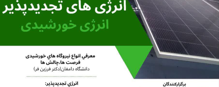 رویداد انرژی‌های تجدید پذیر
