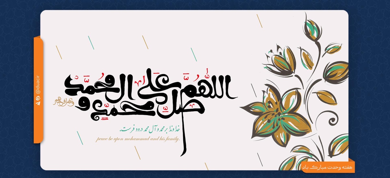 هفته وحدت مبارک باد