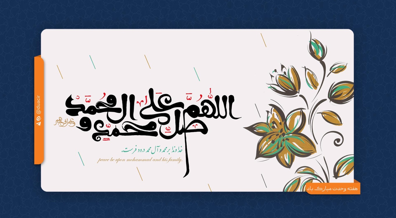 هفته وحدت مبارک باد