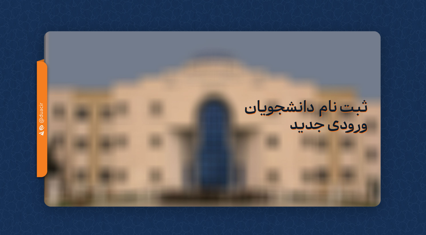 اطلاعیه شماره ۲ ثبت‌نام غیر حضوری دانشجویان ورودی جدید ۱۴۰۴