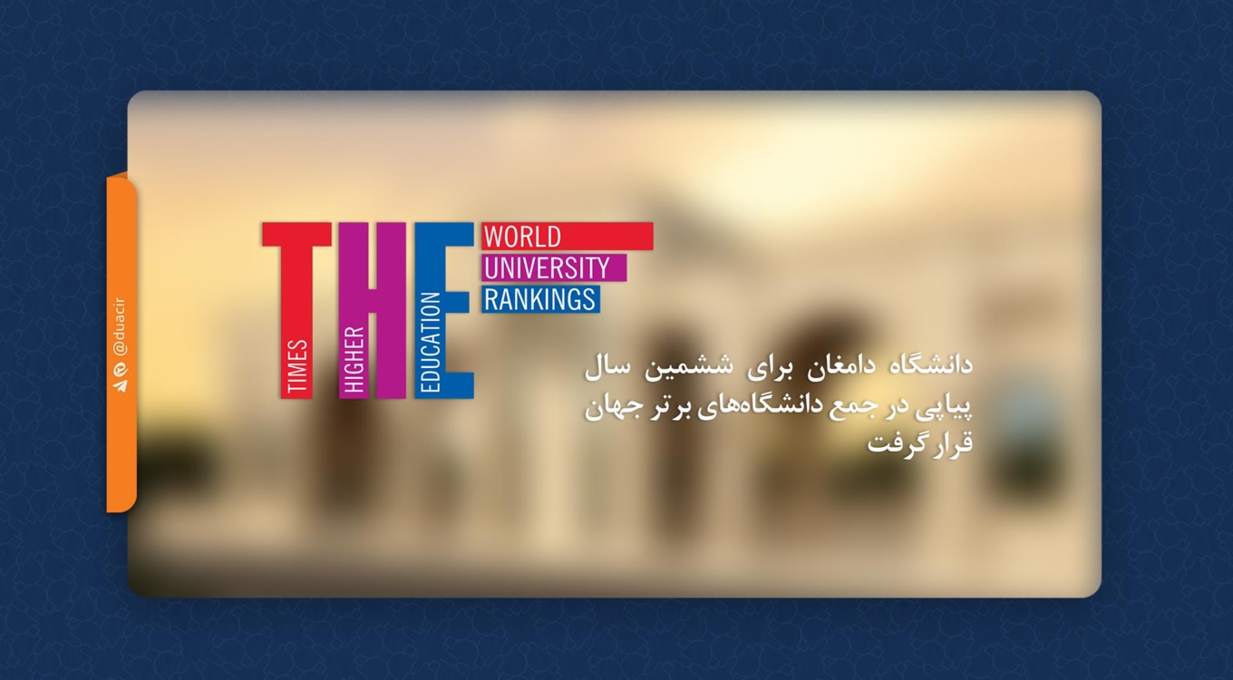 استمرار حضور دانشگاه دامغان در نظام رتبه بندی تایمز