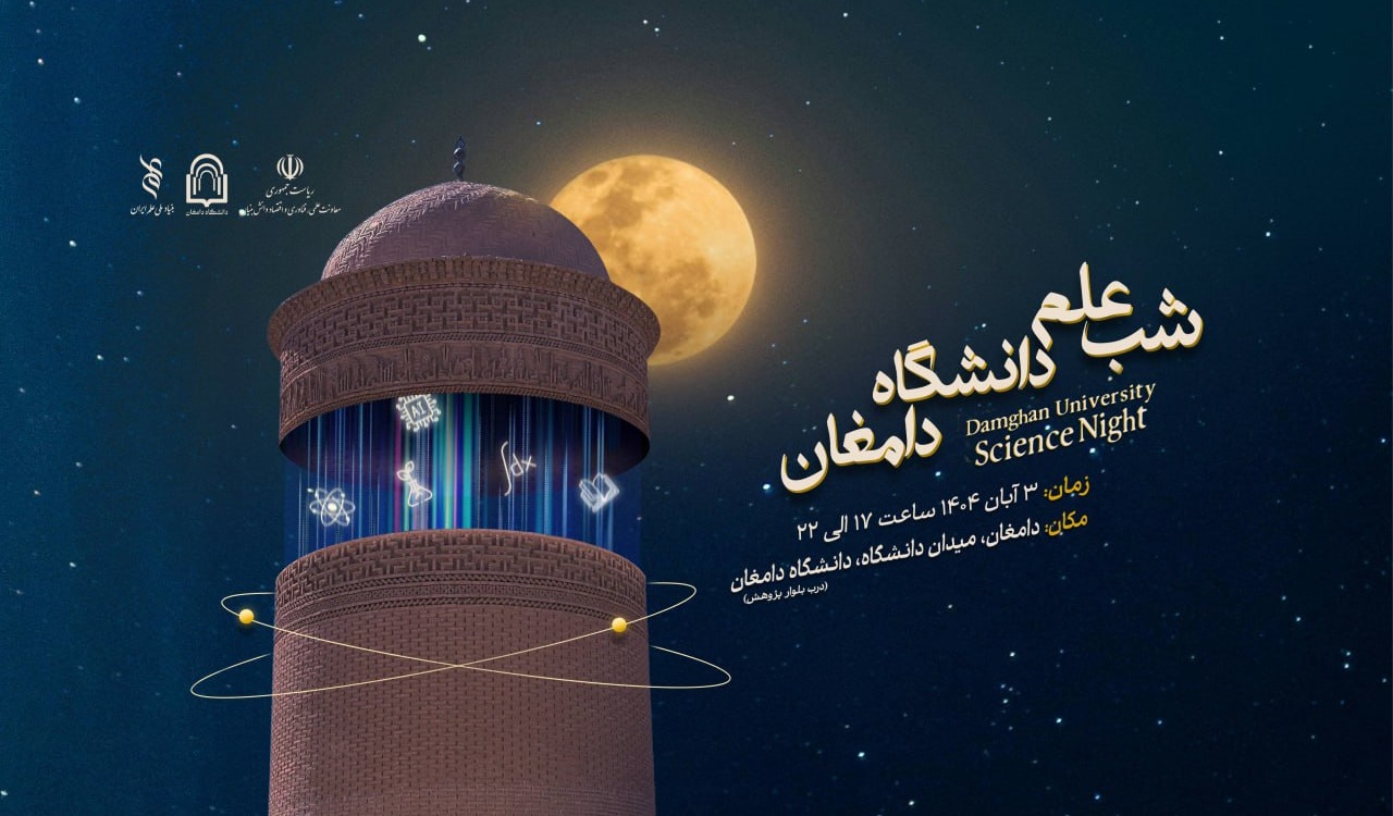 دومین رویداد «شب علم» امشب در دانشگاه دامغان برگزار می‌شود
