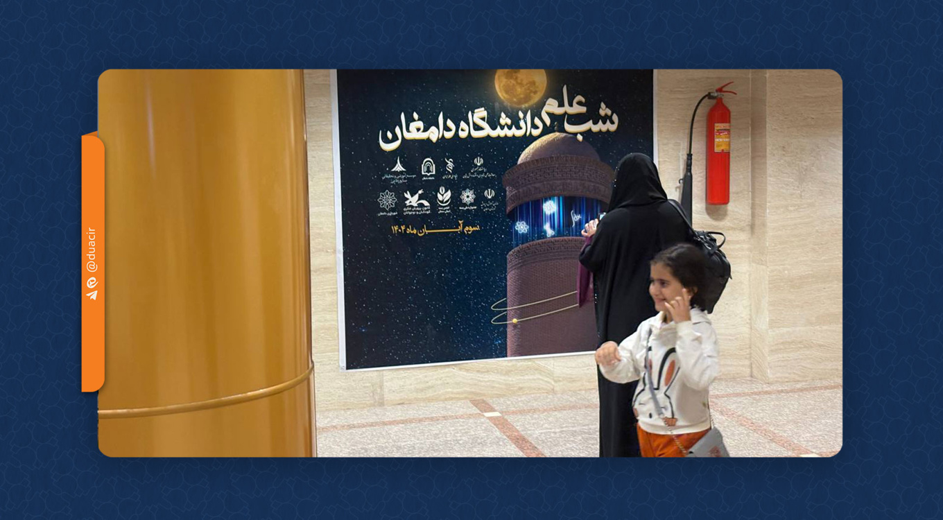 دومین رویداد «شب علم» در دانشگاه دامغان برگزار شد
