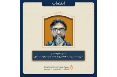 انتصاب دکتر محمود معلم به عنوان سرپرست مدیریت توسعه فناوری اطلاعات، امنیت و هوشمندسازی