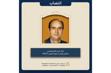 انتصاب دکتر سید هاشم طبسی به عنوان مشاور رئیس در امور اجرایی دانشگاه