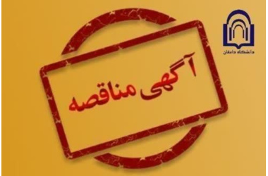 آگـهی مناقصه عمومی