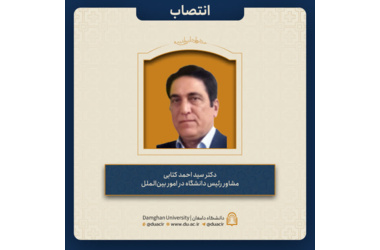 انتصاب دکتر سید احمد کتابی به عنوان مشاور رئیس دانشگاه در امور بین‌الملل