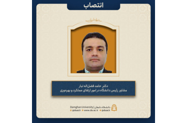 انتصاب دکتر حامد فضل‌اله تبار به عنوان مشاور رئیس دانشگاه در امور ارتقای عملکرد و بهره‌وری