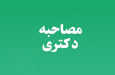 اطلاعیه مصاحبه مقطع دکتری سال ۱۴۰۴ ️