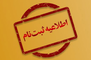فراخوان پذیرش دانشجو در دوره کارشناسی ارشد بدون آزمون استاد محور دانشگاه دامغان