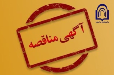 آگهی مناقصه عمومی یک مرحله‌ای احداث یک بلوک خوابگاه دانشجویی و فونداسیون پنج بلوک خوابگاه دانشجویی