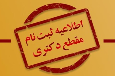 اطلاعیه ثبت‌نام دانشجویان ورودی جدید مقطع دکتری ۱۴۰۳