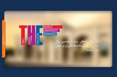 دانشگاه دامغان برای ششمین سال پیاپی در جمع دانشگاه‌های برتر جهان قرار گرفت