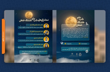 امشب، ۳ آبان، دومین رویداد «شب علم» دانشگاه دامغان برگزار می‌شود