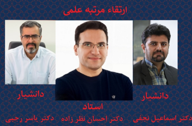 ارتقاء اعضای هیئت علمی