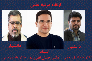 ارتقاء اعضای هیئت علمی