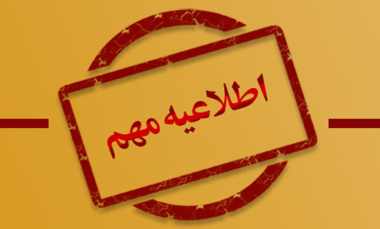 قابل توجه کلیه دانشجویان گرامی