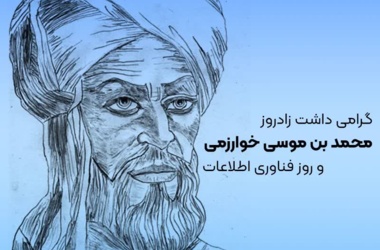 فناوری اطلاعات، ستون فقرات توسعه در عصر مدرن است