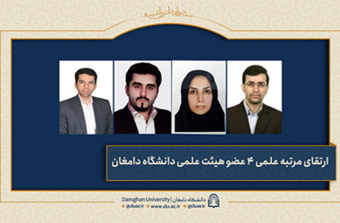 ارتقاء مرتبه علمی ۴ عضو هیئت علمی دانشگاه دامغان