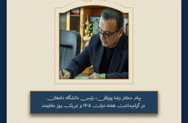 پیام دکتر رضا پورقلی، رئیس دانشگاه دامغان در گرامیداشت هفته دولت ۱۴۰۵ و تبریک روز کارمند