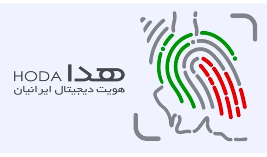 اطلاعیه ضرورت تکمیل سامانه «هویت دیجیتال ایرانیان (هدا)» توسط دانشجویان