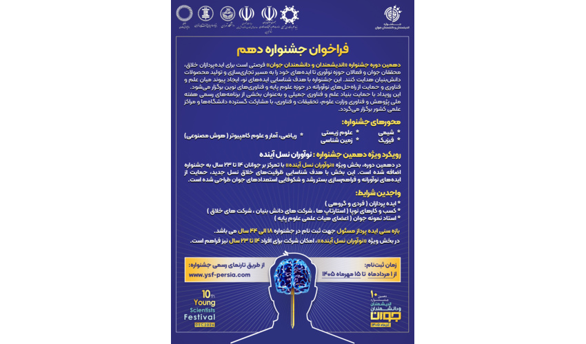 فراخوان جشنواره دهم اندیشمندان و دانشمندان جوان