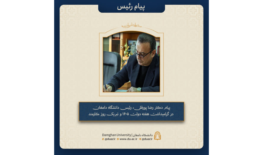 پیام دکتر رضا پورقلی، رئیس دانشگاه دامغان در گرامیداشت هفته دولت ۱۴۰۵ و تبریک روز کارمند