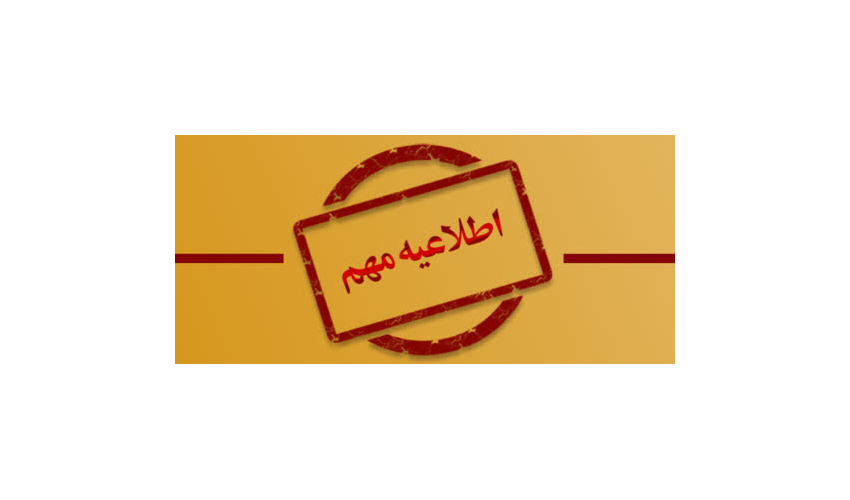 اطلاعیه مهم در خصوص تغییر روش پرداخت شهریه برای دانشجویان بین‌المللی