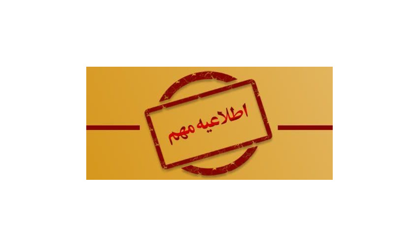 تغییر تاریخ شروع کلاس‌های نیمسال تحصیلی جدید ۱۴۰۵