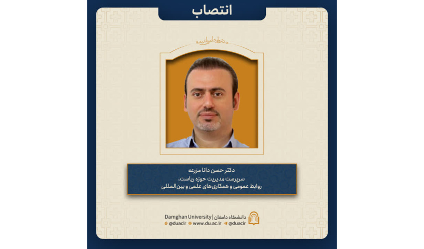 انتصاب دکتر حسن دانا مزرعه به عنوان سرپرست مدیریت حوزه ریاست، روابط عمومی و همکاری‌های علمی و بین‌المللی دانشگاه