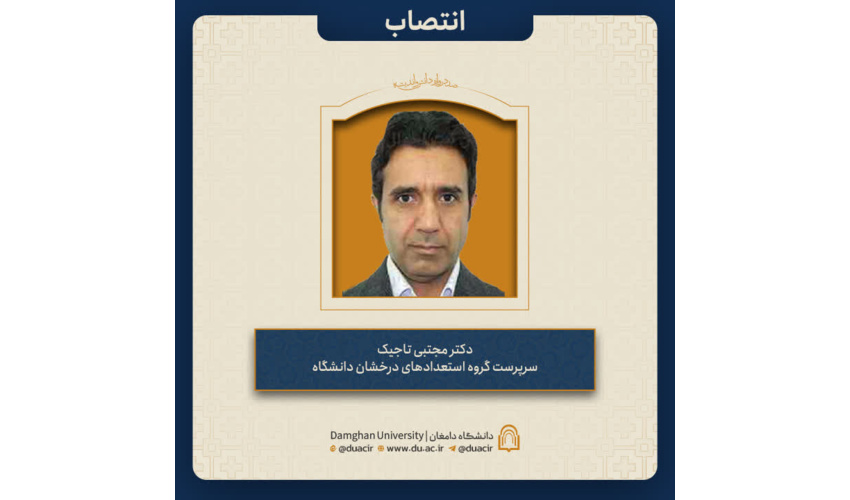 انتصاب دکتر مجتبی تاجیک به عنوان سرپرست گروه استعدادهای درخشان دانشگاه