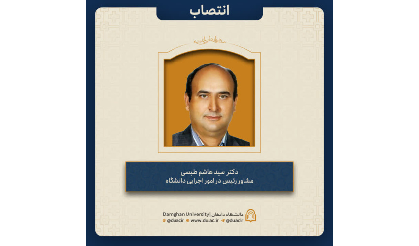 انتصاب دکتر سید هاشم طبسی به عنوان مشاور رئیس در امور اجرایی دانشگاه