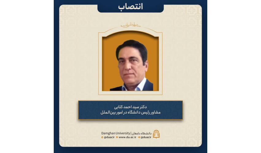 انتصاب دکتر سید احمد کتابی به عنوان مشاور رئیس دانشگاه در امور بین‌الملل