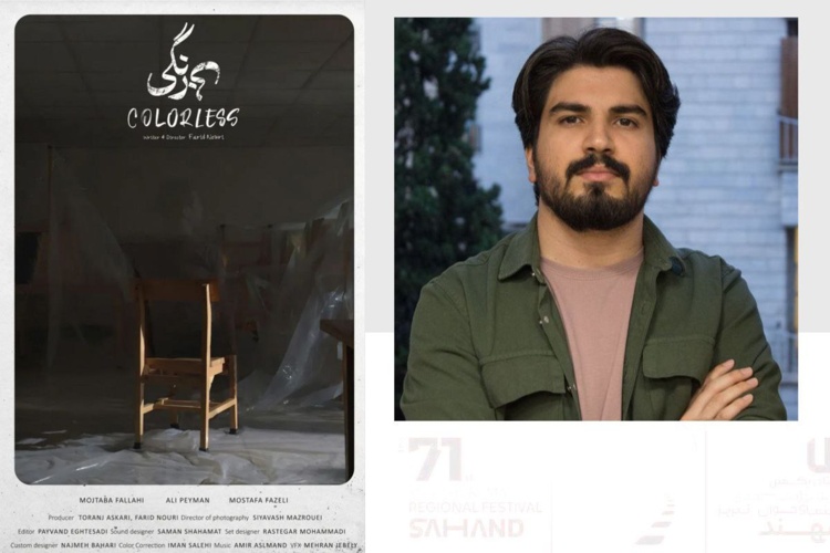 سه جایزه برای "بیرنگی"؛ موفقیت درخشان فارغ التحصیل دانشگاه دامغان در جشنواره سینمای جوان