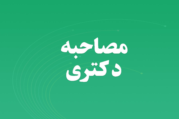 اطلاعیه مصاحبه مقطع دکتری سال ۱۴۰۴ ️