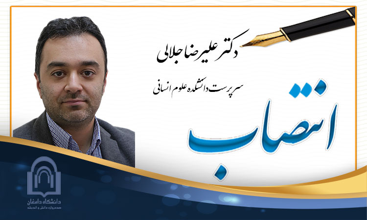 انتصاب دکتر جلالی به عنوان سرپرست دانشکده علوم انسانی