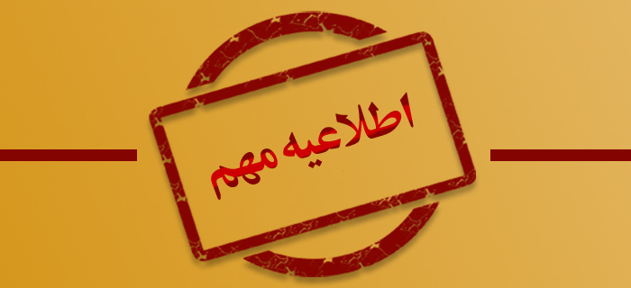 اطلاعیه تخلیه سراهای دانشجویی با توجه به مجازی شدن امتحانات پایان ترم