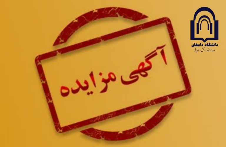 آگهی مزایده عمومی یک مرحله‌ای در خصوص بوفه‌های دانشگاه