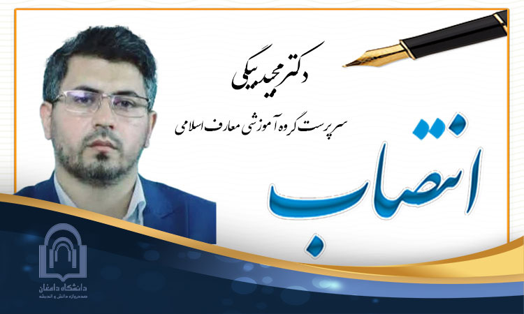 انتصاب دکتر مجید بیگی به عنوان سرپرست گروه آموزشی معارف اسلامی دانشگاه