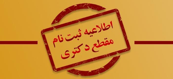 اطلاعیه ثبتنام دانشجویان ورودی جدید مقطع دکتری ۱۴۰۳