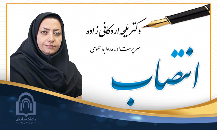 انتصاب دکتر اردکانیزاده به عنوان سرپرست اداره روابط عمومی