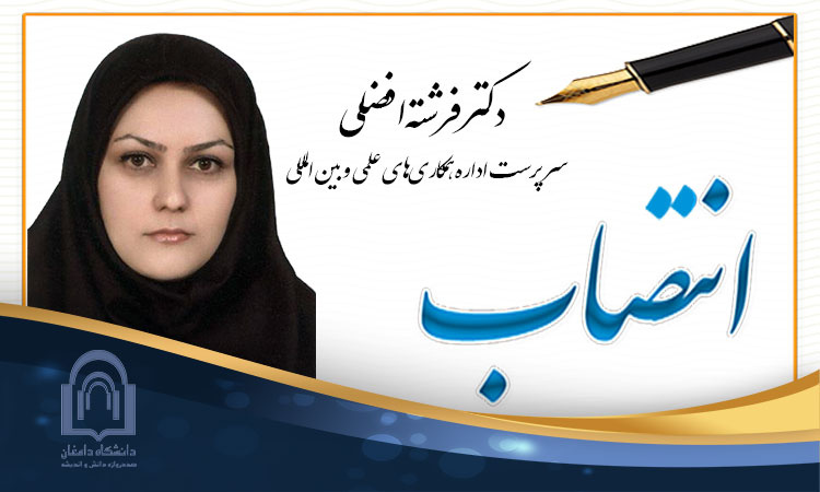 انتصاب دکتر افضلی به عنوان  سرپرست اداره همکاری‌های علمی و بین المللی