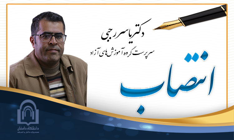 انتصاب دکتر رجبی به عنوان سرپرست گروه آموزش‌های آزاد دانشگاه