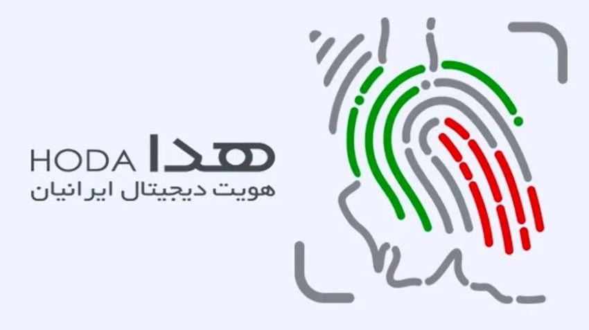 اطلاعیه ضرورت تکمیل سامانه «هویت دیجیتال ایرانیان (هدا)» توسط دانشجویان