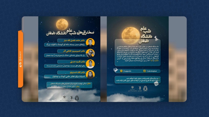 امشب، ۳ آبان، دومین رویداد «شب علم» دانشگاه دامغان برگزار میشود