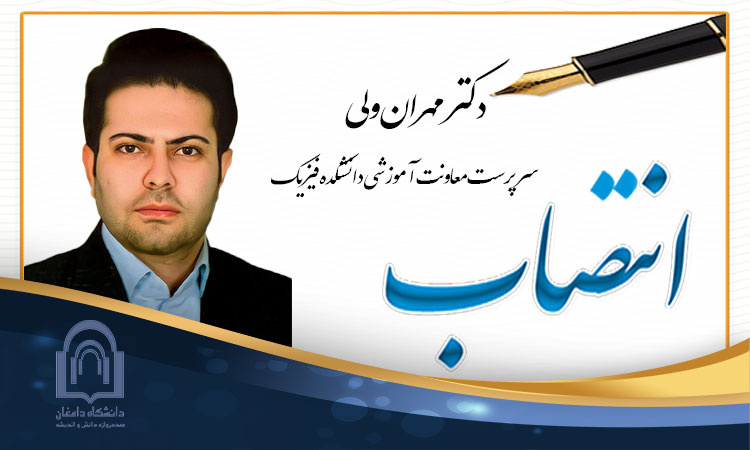 انتصاب دکتر مهران ولی به عنوان سرپرست معاونت آموزشی دانشکده فیزیک