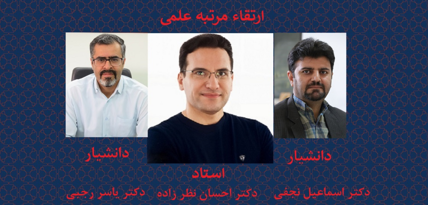 ارتقاء اعضای هیئت علمی